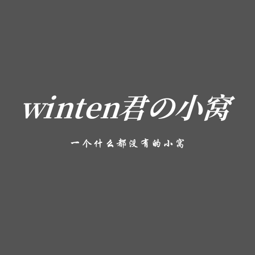 winten君の小窝-又一个WordPress站点